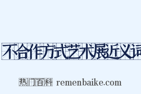 不合作方式艺术展近义词是什么意思的图片